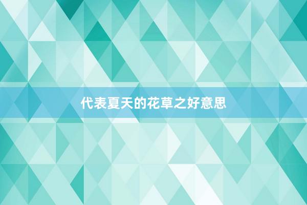 代表夏天的花草之好意思