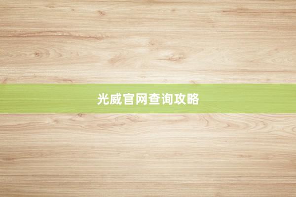 光威官网查询攻略