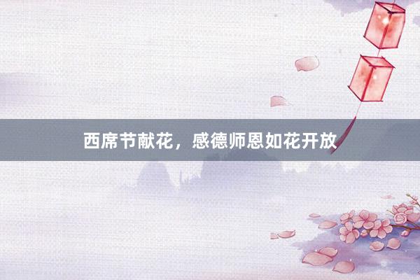 西席节献花，感德师恩如花开放