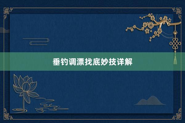 垂钓调漂找底妙技详解