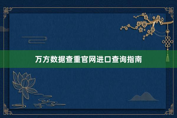 万方数据查重官网进口查询指南