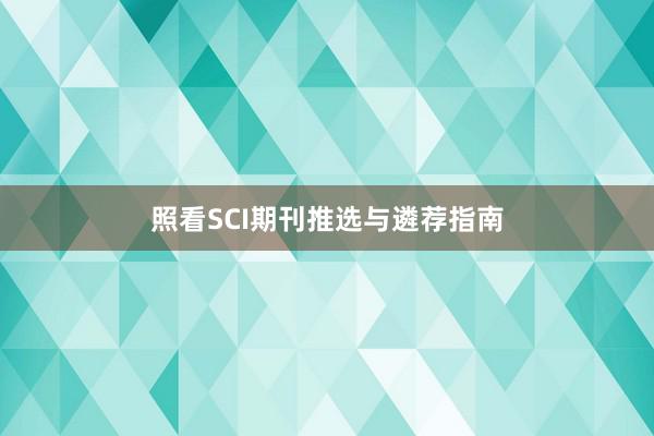 照看SCI期刊推选与遴荐指南