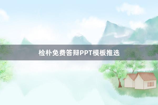 检朴免费答辩PPT模板推选